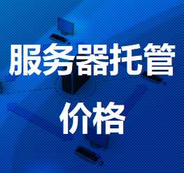 石拐机房服务器托管价格